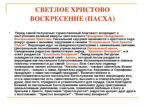 Презентация на тему "Иконы «Воскресение Христово», «Вознесение Господне», «Сошествие Святого Духа»" по МХК