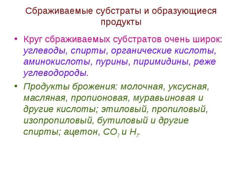 Презентация на тему "Брожения. Типы жизни, основанные на субстратном фосфорилировании" по биологии