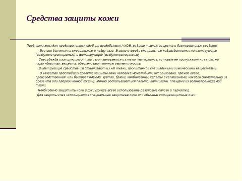 Презентация на тему "Индивидуальные средства защиты кожи и медицинские средства защиты" по медицине