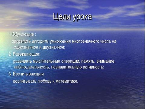 Презентация на тему "Умножение многозначных чисел на однозначное и двузначное число" по математике