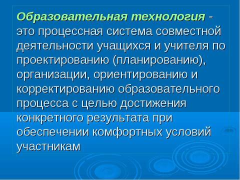 Презентация на тему "Образовательная технология как процессная система совместной деятельности учащихся и учителя,..." по педагогике