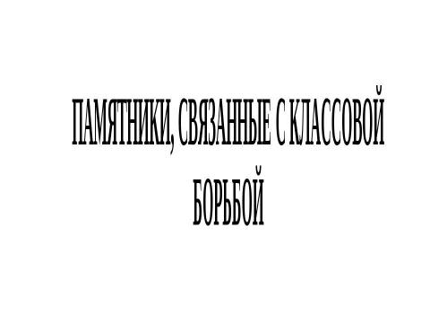 Презентация на тему "Памятники города Невинномысска" по МХК