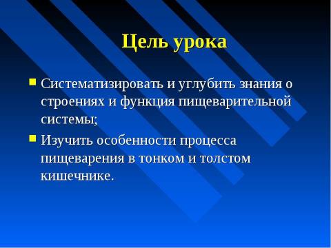 Презентация на тему "Изменение питательных веществ в кишечнике" по биологии