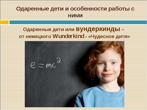 Презентация на тему "Одаренные дети и особенности работы с ними" по педагогике