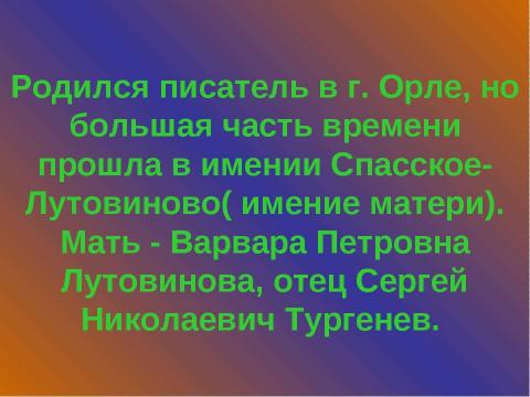 Презентация на тему "Жизнь и творчество И.С. Тургенева (1818 – 1883)" по литературе