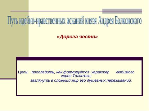 Презентация на тему "Путь идейно-нравственных исканий князя Андрея Болконского" по литературе