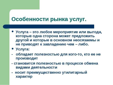 Презентация на тему "Формирование рынка услуг" по экономике