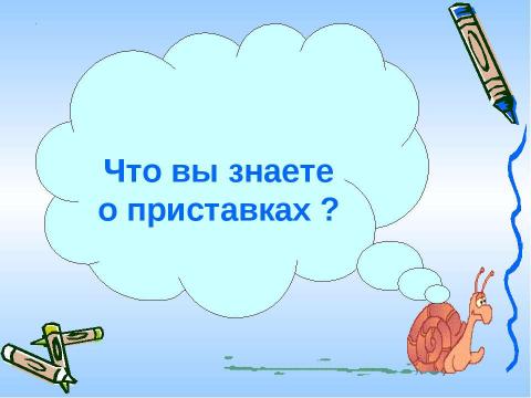 Презентация на тему "Правописание приставок и предлогов" по русскому языку