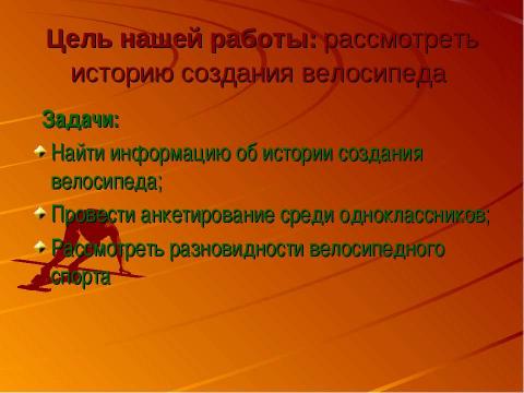 Презентация на тему "Удивительное изобретение - велосипед" по истории