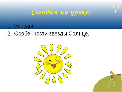 Презентация на тему "Звезды. Солнце – ближайшая к нам звезда" по астрономии