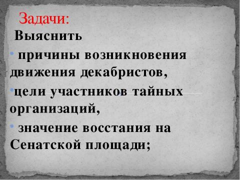 Презентация на тему "Движение декабристов" по обществознанию