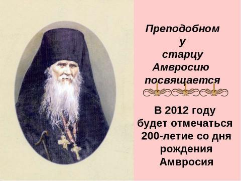 Презентация на тему "Амвросий-подвижник из Большой Липовицы" по обществознанию