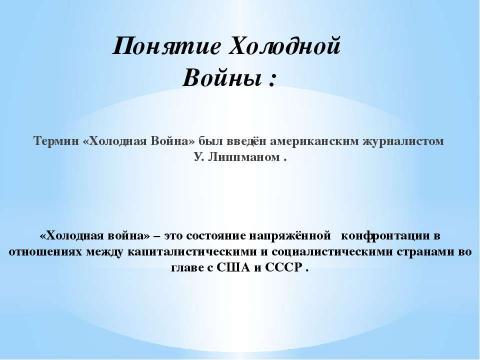 Презентация на тему "Холодная Война. XX век" по истории