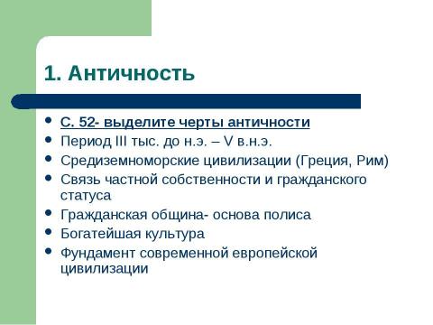 Презентация на тему "Древняя Эллада: политическая история" по истории