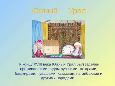 Презентация на тему "Национальные костюмы народов Южного Урала" по географии