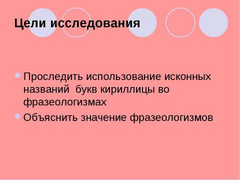 Презентация на тему "Исконное название букв кириллицы и их использование во фразеологизмах" по русскому языку