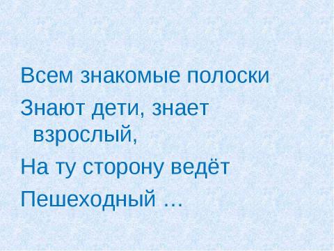 Презентация на тему "Пешеходный переход" по ОБЖ