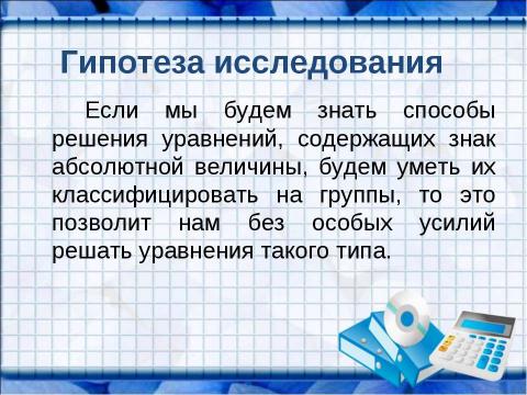 Презентация на тему "Решение уравнений, содержащих знак абсолютной величины" по математике