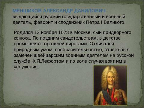 Презентация на тему "Меншиков Александр Данилович (1673-1729)" по обществознанию