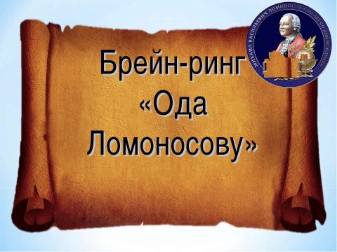 Презентация на тему "Брейн-ринг «Ода Ломоносову»" по литературе