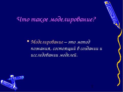 Презентация на тему "Моделирование и формализация" по обществознанию