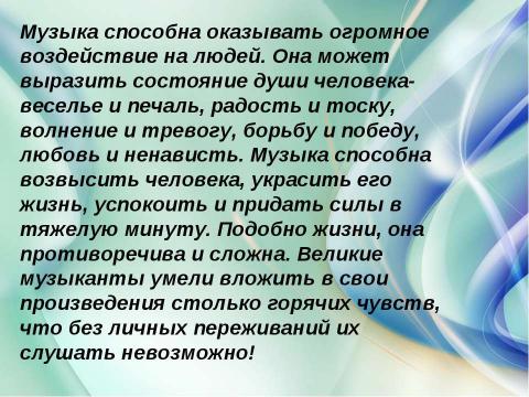 Презентация на тему "Преобразующая сила музыки" по музыке