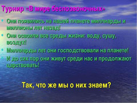 Презентация на тему "Беспозвоночные животные" по биологии