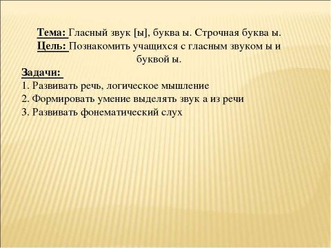 Презентация на тему "Гласный звук [ы], буква ы. Строчная буква ы" по русскому языку