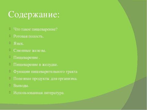 Презентация на тему "Пищеварение" по биологии