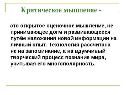 Презентация на тему "Развитие критического мышления для формирования мыслительной деятельности" по педагогике