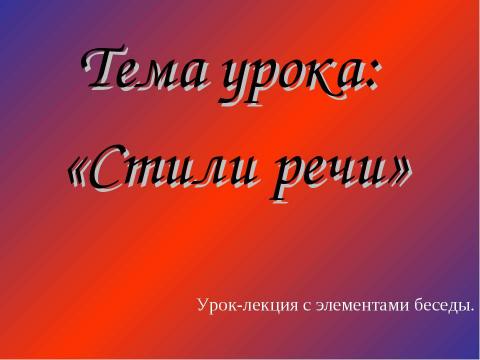 Презентация на тему "Стили речи 5 класс" по русскому языку