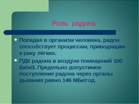 Презентация на тему "Радоновое загрязнение вод в Зарайском районе Московской области" по экологии