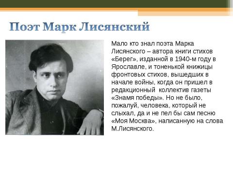Презентация на тему "История создания песни «Моя Москва»" по музыке