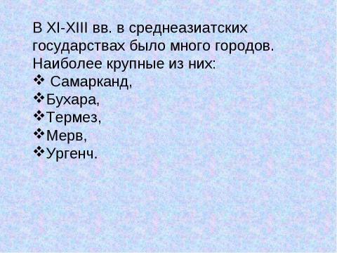 Презентация на тему "Города Средней Азии. Развитие научных знаний" по географии