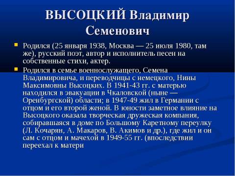 Презентация на тему "Высоцкий Владимир Семенович" по музыке