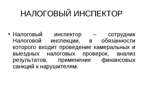 Презентация на тему "Федеральная налоговая служба" по обществознанию