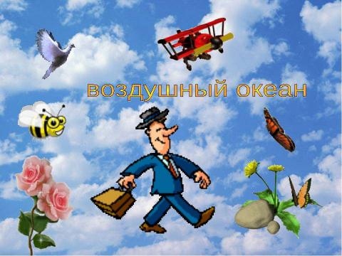 Презентация на тему "Атлантический океан Воздушный океан Индийский океан Северный Ледовитый океан" по географии