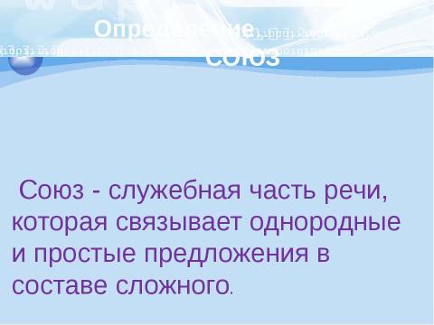 Презентация на тему "Союз как часть речи" по русскому языку