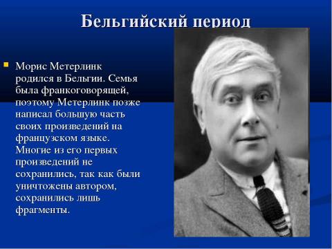 Презентация на тему "Морис Полидор Мари Бернар Метерлинк" по литературе