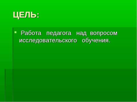 Презентация на тему "Психологические основы исследовательского обучения школьников" по педагогике