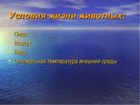 Презентация на тему "Условия жизни и многообразие диких животных" по биологии