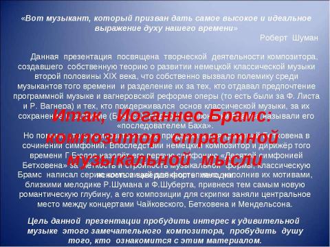 Презентация на тему "Иоганнес Брамс композитор страстной музыкальной мысли" по музыке