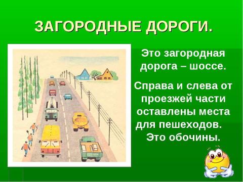 Презентация на тему "Как правильно передвигаться по загородной дороге?" по окружающему миру