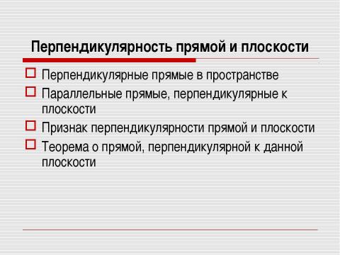 Презентация на тему "Перпендикулярность прямых и плоскостей" по геометрии