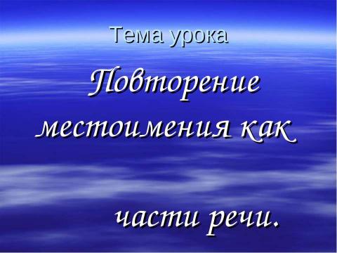 Презентация на тему "Повторение местоимения как части речи" по русскому языку