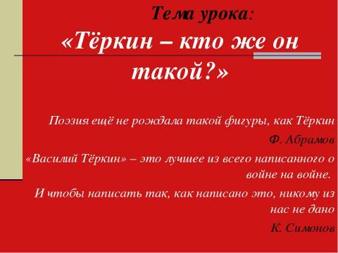 Презентация на тему "А. Т. Твардовский Василий Тёркин КНИГА ПРО БОЙЦА" по литературе