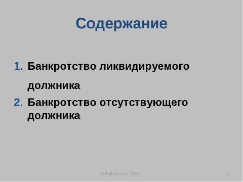 Презентация на тему "Упрощенные процедуры банкротства" по экономике