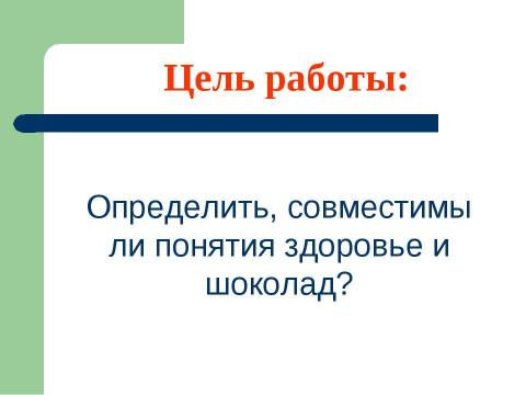 Презентация на тему "Шоколад и здоровье" по обществознанию