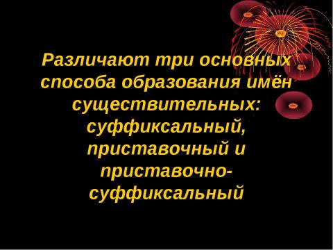 Презентация на тему "Словообразование имён существительных" по русскому языку