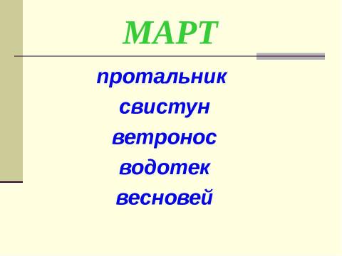 Презентация на тему "Весна пришла 1 класс" по начальной школе